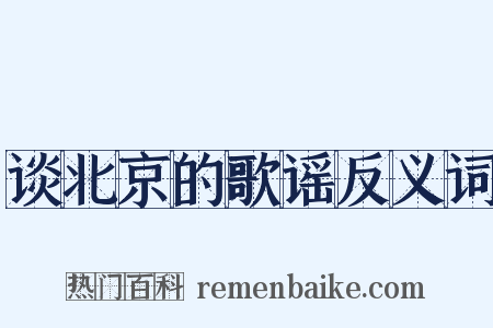 谈北京的歌谣反义词是什么意思的图片
